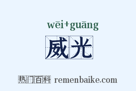 威光是什么意思的图片